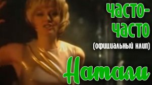 Натали "Часто-часто" | Официальный клип