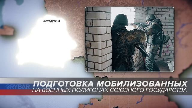Подготовка мобилизованных на военных полигонах союзного государства: Республика Беларусь