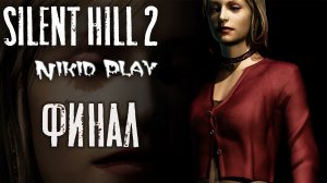 Silent Hill 2 серия 18 Сценарий за Марию часть 3