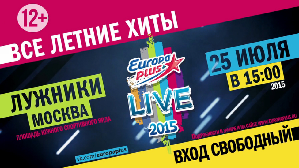 Europa Plus LIVE 2015 - 25 июля, Москва, Лужники - Европа Плюс