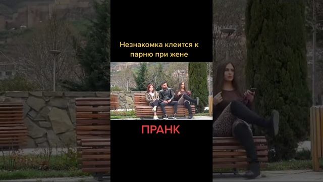 Незнакомка клеится к парню при жене ПРАНК