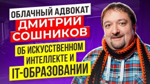 IT образование / Развитие искусственного интеллекта / Дмитрий Сошников в подкасте Синий Экран Смерти