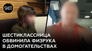 "Трогал за грудь и целовал". Школьница обвинила физрука в домогательствах