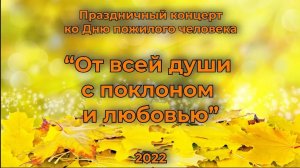 Концерт ко Дню пожилого человека-2022 // Досуговый центр "Урал"