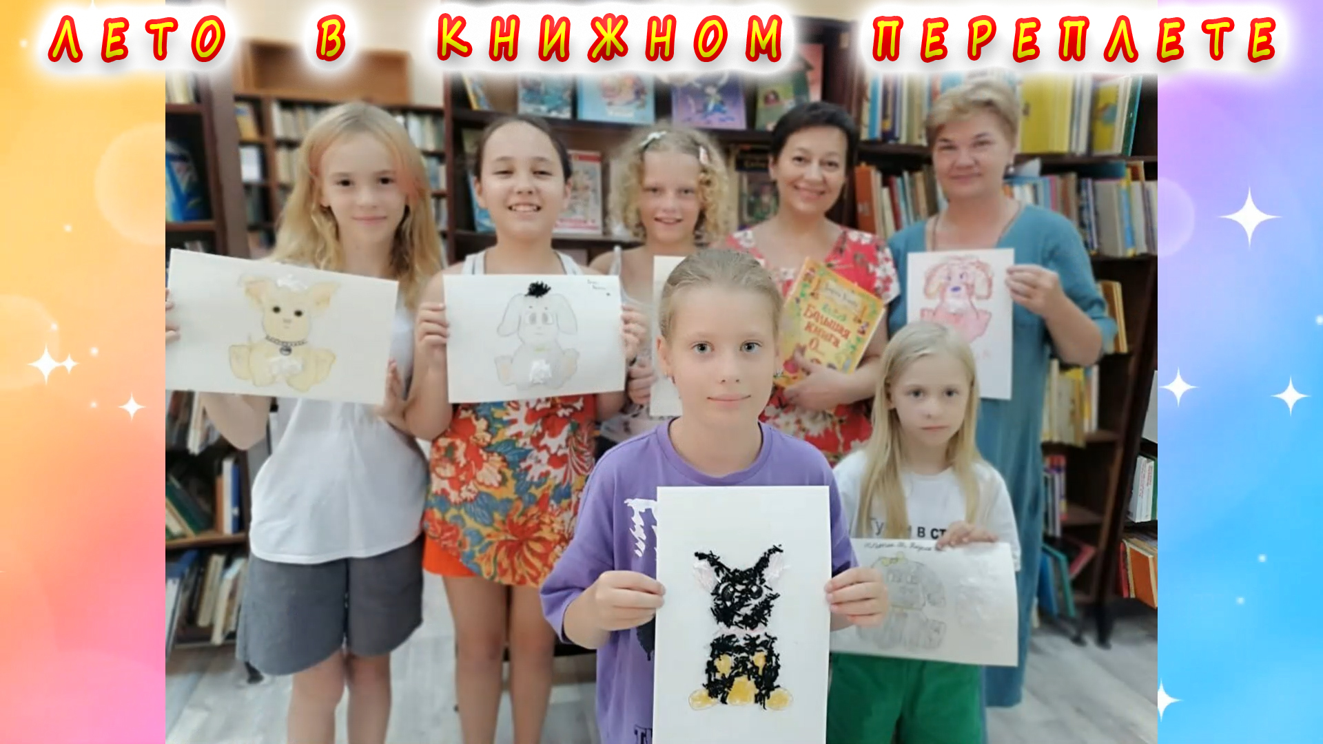 «Лето в книжном переплете» в Центральной детской библиотеке им. Н. Островского г. Сочи. 07.07.2023.