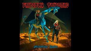 Багровый Фантомас- Сон купца (slowed & reverb) (720p).mp4