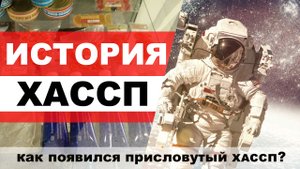 Краткий обзор возникновения системы ХАССП (История ХАССП).mp4