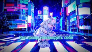 Nightcore - Ты и твоя тень (Увула)