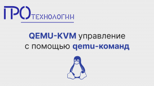 QEMU-KVM управление с помощью qemu-команд