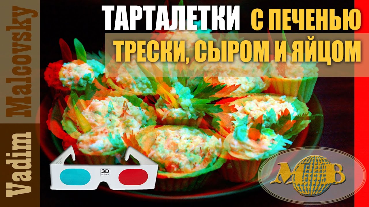 3D stereo red-cyan Тарталетки с печенью трески сыром и яйцом. Мальковский Вадим