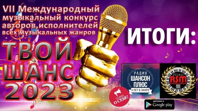Итоги муз конкурса "Твой шанс 2023" Радио "Шансон Плюс"
