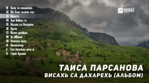 Таиса Парсанова - Висахь са дахарехь (альбом) | KAVKAZ MUSIC CHECHNYA