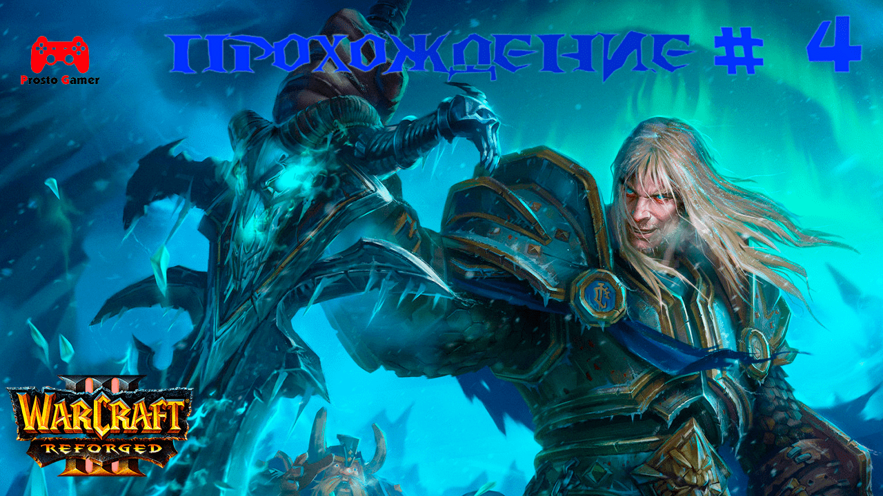 Warcraft 3 Reforged # 4 Кампания Альянса - прохождение игры без комментариев