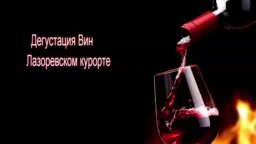 Дегустация Вин Лазаревском курорте (2018)