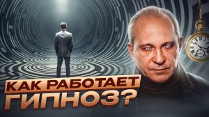 ИСЦЕЛЯЮЩИЙ ГИПНОЗ_  Вся правда о гипнотерапии