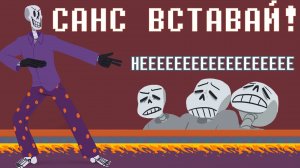 САНС ВСТАВАЙ!!! НЕЕЕЕЕЕЕЕЕЕЕ | Undertale приколы - комикс