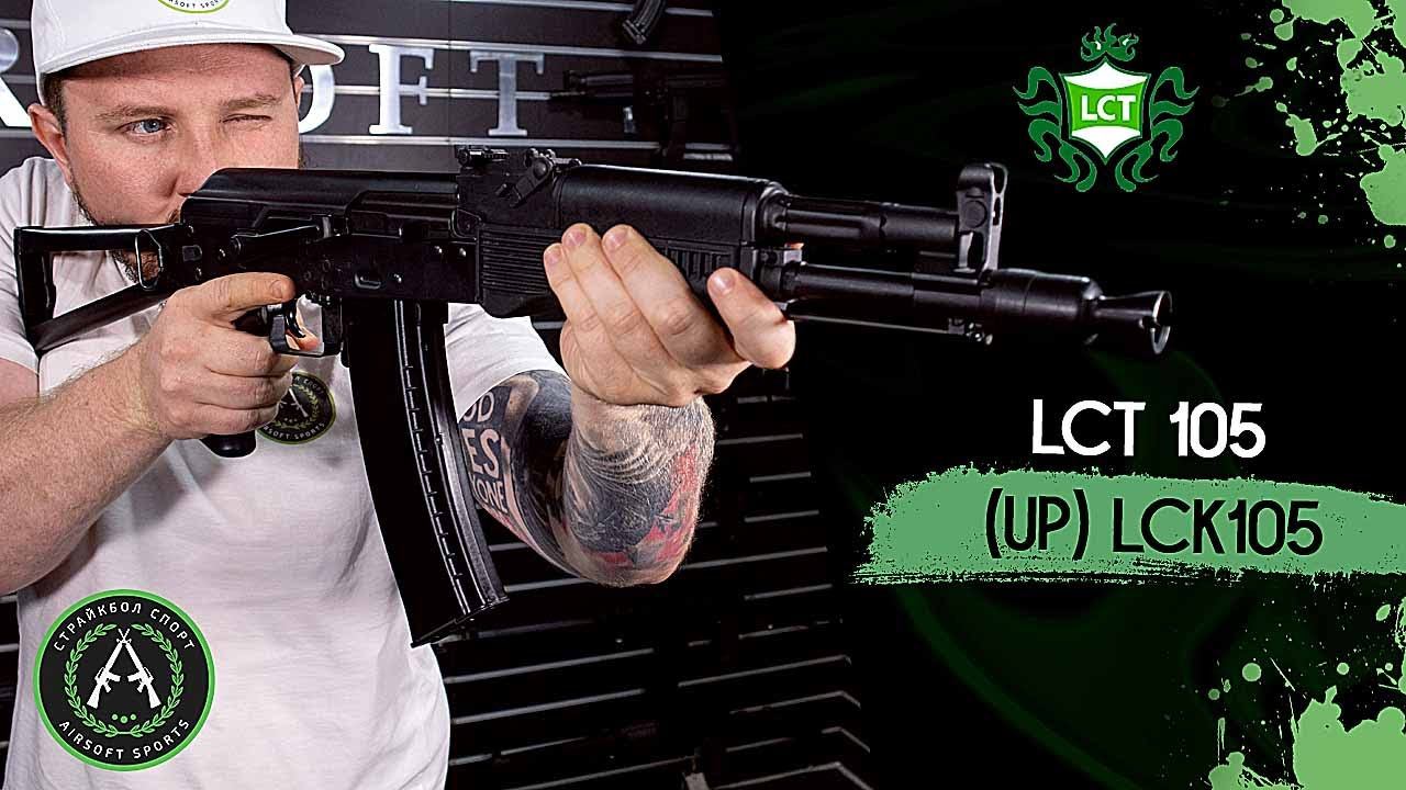 Обзор LCT 105 UP LCK105 (АК-105). Страйкбольный автомат.