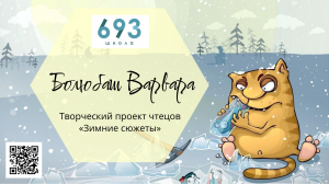 "Чародейкою зимою…"Федор Тютчев  читает Варвара Болюбаш #школа693 #видеостудия #школа #конкурс