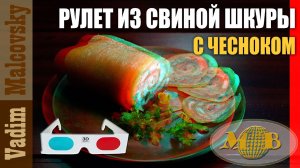 3D stereo red-cyan Рулет из свиной шкуры с мясом и чесночным соусом. Мальковский Вадим