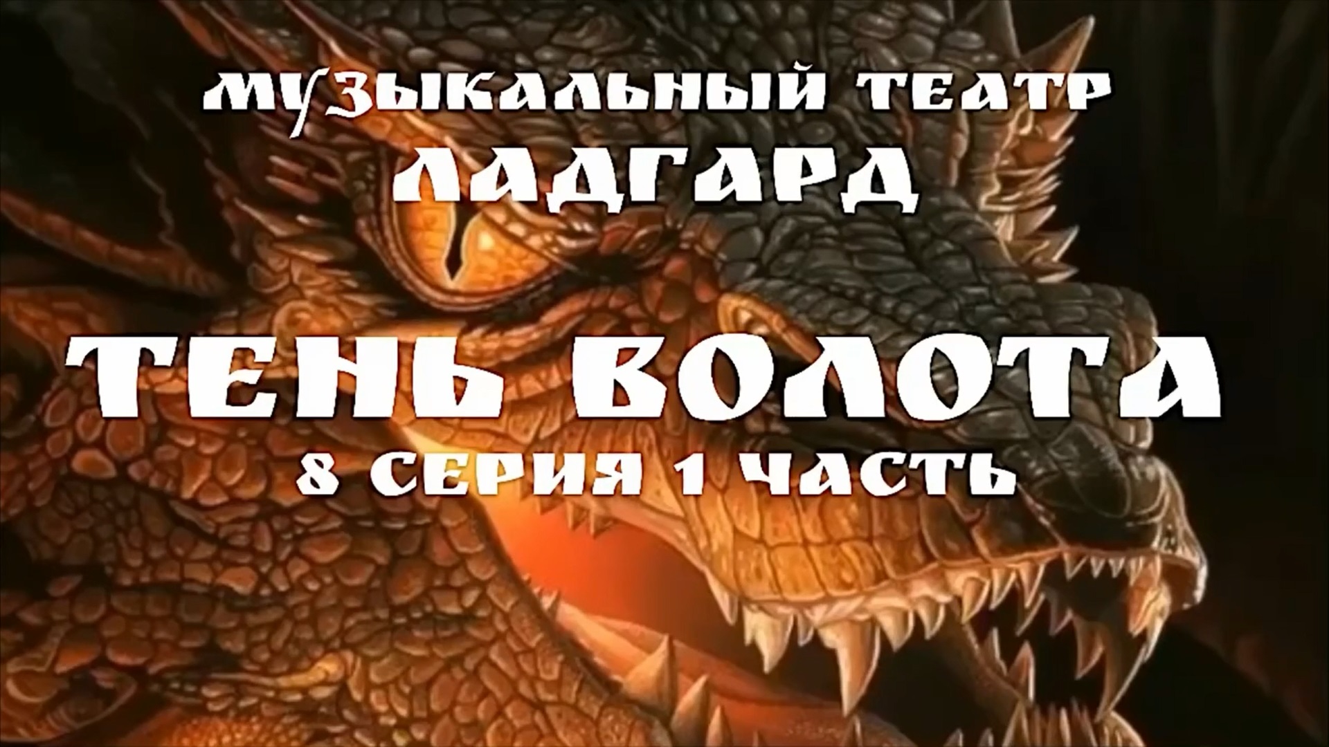 Тень Волота 8 серия «Весенняя ночь». Исполняет ансамбль Сакма