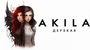 Akila - Дерзкая (2023)