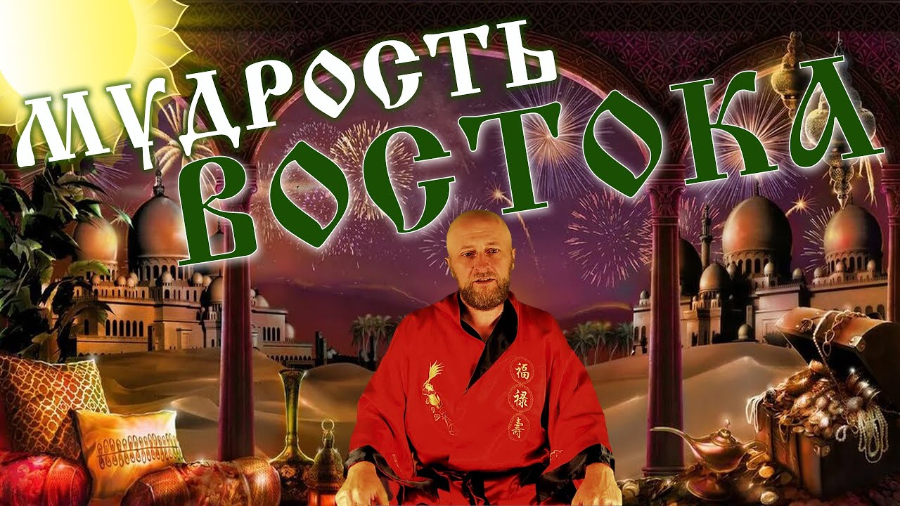 Восточная мудрость / Мудрец Диванный