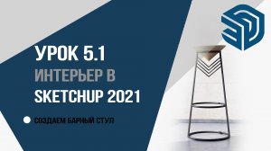 SketchUp 2021. 5.1 урок для дизайнеров интерьера. Создаем барный стул.