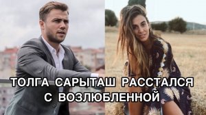 ТОЛГА САРЫТАШ РАССТАЛСЯ С ВОЗЛЮБЛЕННОЙ. Толга Сарыташ. Tolga Sarıtaş. Турецкие актёры. Турецкие пары