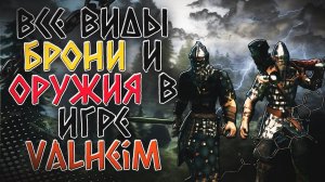 ВСЕ ВИДЫ БРОНИ И ОРУЖИЯ В VALHEIM