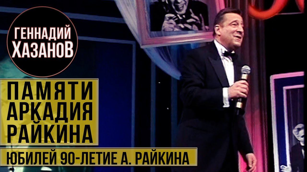 Геннадий Хазанов - Памяти Аркадия Райкина (2001 г.)