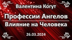 Профессии Ангелов. Влияние на Человека