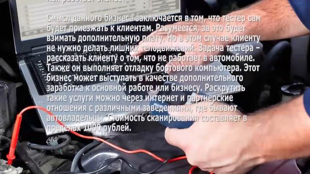 Бизнес – услуги компьютерной диагностики автомобилей с выездом к клиентам
