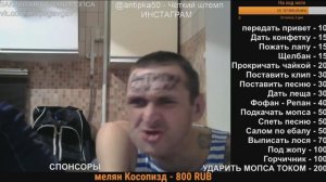 МОПС СТРИМ И АНДРЮХА