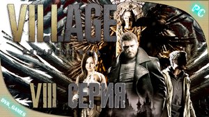 Resident Evil Village | Прохождение 8 | Финал | Крис идет убивать Миранду