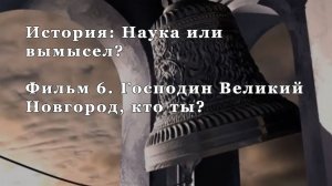 Господин Великий Новгород, кто ты. Фильм 6 из цикла "История: Наука или вымысел?"