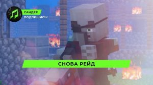 ПЕСНЯ ПРО ДЕРЕВЕНСКОГО ЖИТЕЛЯ - САНДЕР | МАЙНКРАФТ КАДИЛЛАК ПЧЕЛОВОД ПАРОДИЯ КЛИП