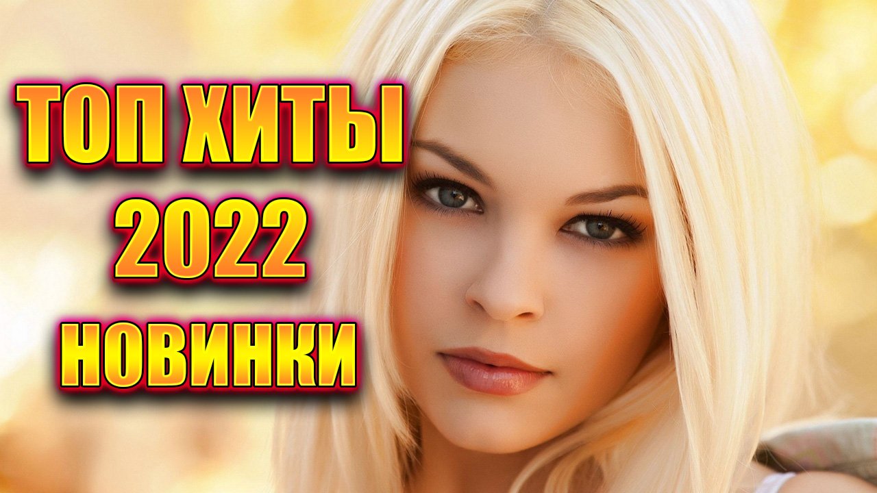 ✅Хиты 2022?Русская Музыка 2022?Лучшие Песни 2022?Russische Musik 2022?Новинки Музыки 2022✅