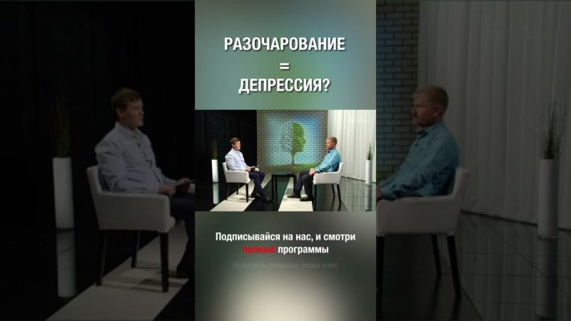 Разочарование=депрессия? Как считаешь ты?