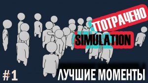 Ограбление по-Итальянски с тремя дебилами. Лучшие моменты в Crown Simulation (2020, 4К)