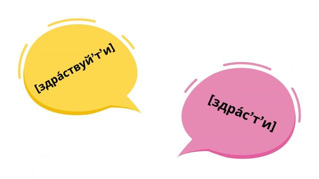 Произношение слова ЗДРАВСТВУЙТЕ. Три варианта. Учим русский