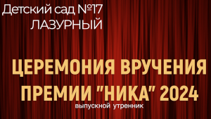 "Вручение премии НИКА" Выпускной утренник ДС №17 п. Лазурный (Краснодар)