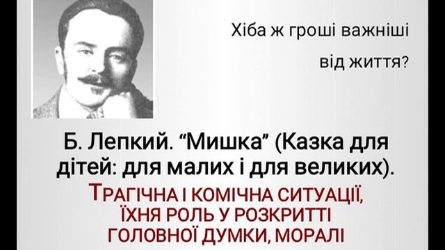 Мишка. Богдан Лепкий. Оповідання для дітей