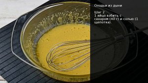 Оладьи из дыни . Рецепт от шеф повара Максима Григорьева