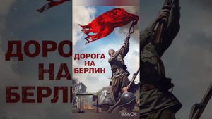 Сколько раз брали Берлин?