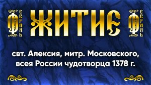 25 февраля Житие свт. Алексия, митр. Московского, всея России чудотворца 1378 г. — Жития святых