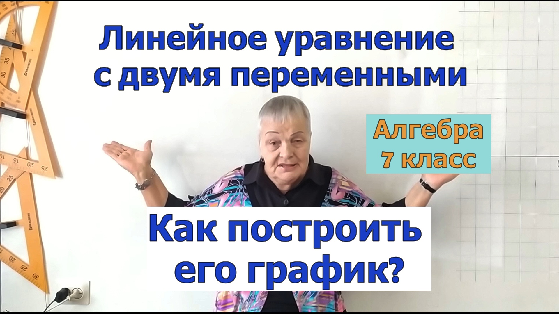 Как построить график линейного уравнения с двумя переменными. Алгебра 7 класс