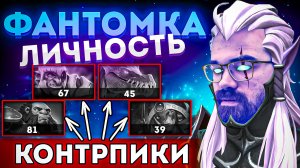 ИДЕАЛЬНАЯ ФАНТОМКА ПРОТИВ КОНТРПИКОВ ? Личность на фантомку Дота 2