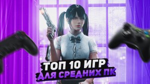 Топ 10 игр для средних ПК | Игры на ПК (+ССЫЛКИ)