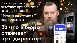 Советы А. Г. За что отвечает арт-директор, нужны ли корпоративы и как улучшить эстетику приложения