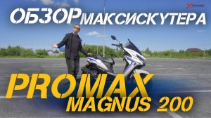 Обзор комфортного макси-скутера PROMAX MAGNUS 200 (49сс по документам) от сети мотоцентров X-MOTORS